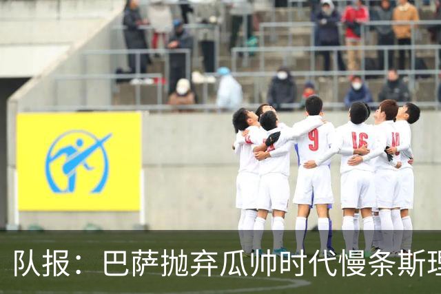 队报：巴萨抛弃瓜帅时代慢条斯理进攻模式，如今节奏更快、更激进